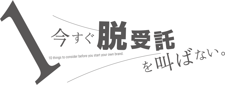 1.今すぐ脱受託を叫ばない。