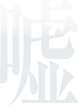 嘘